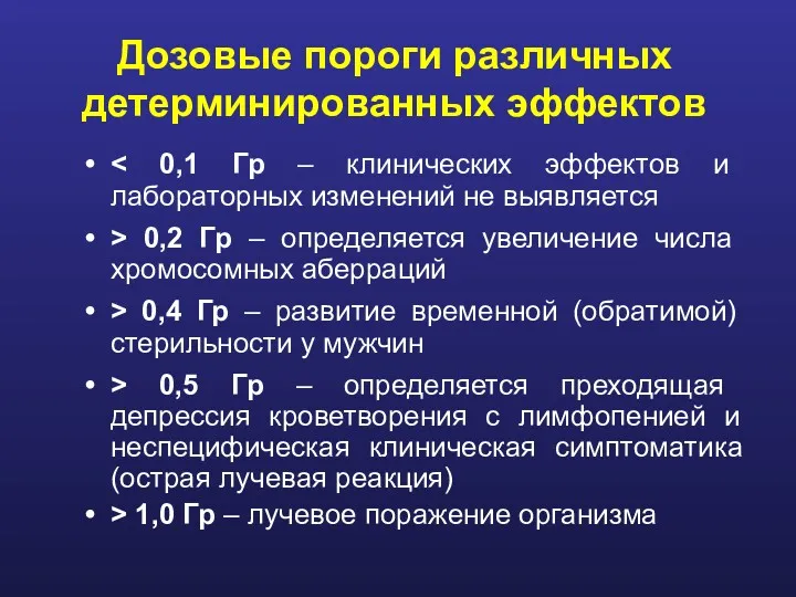 Дозовые пороги различных детерминированных эффектов > 0,2 Гр – определяется