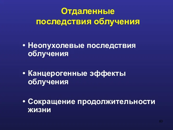 Отдаленные последствия облучения Неопухолевые последствия облучения Канцерогенные эффекты облучения Сокращение продолжительности жизни