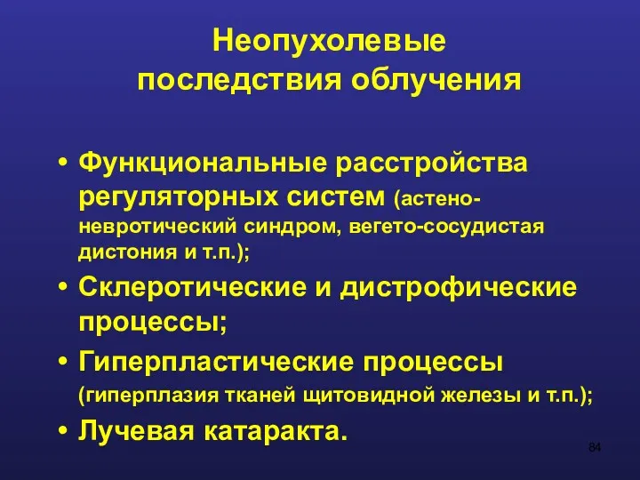 Неопухолевые последствия облучения Функциональные расстройства регуляторных систем (астено-невротический синдром, вегето-сосудистая