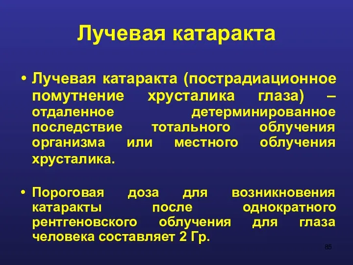 Лучевая катаракта Лучевая катаракта (пострадиационное помутнение хрусталика глаза) – отдаленное