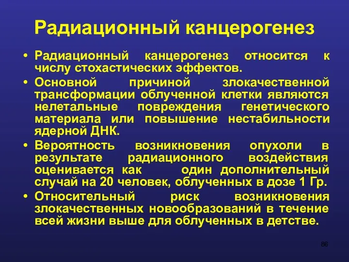 Радиационный канцерогенез Радиационный канцерогенез относится к числу стохастических эффектов. Основной