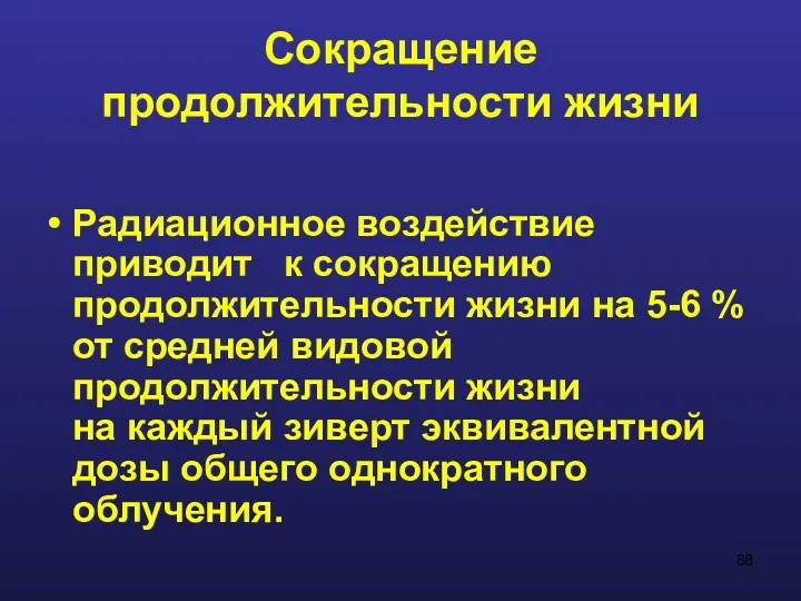 Сокращение продолжительности жизни Радиационное воздействие приводит к сокращению продолжительности жизни