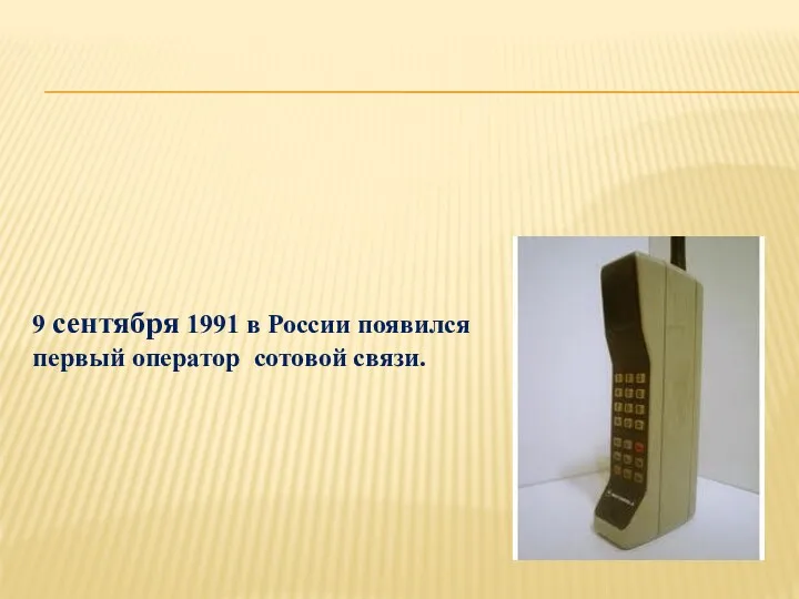 9 сентября 1991 в России появился первый оператор сотовой связи.