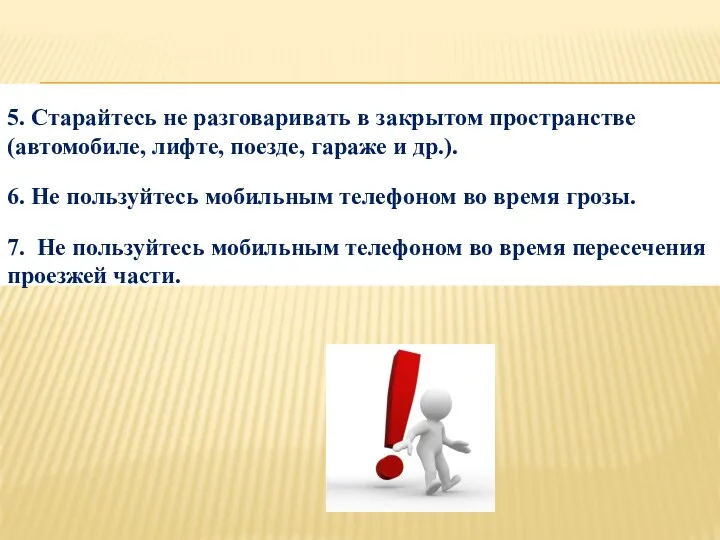 5. Старайтесь не разговаривать в закрытом пространстве (автомобиле, лифте, поезде,