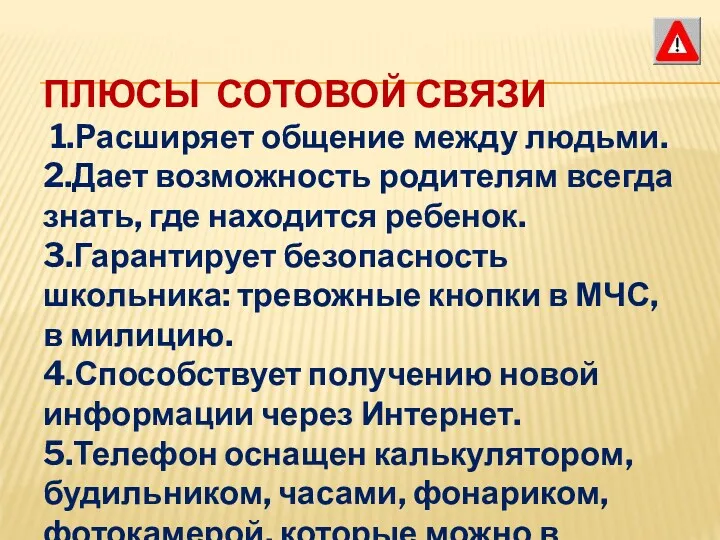 ПЛЮСЫ СОТОВОЙ СВЯЗИ 1.Расширяет общение между людьми. 2.Дает возможность родителям