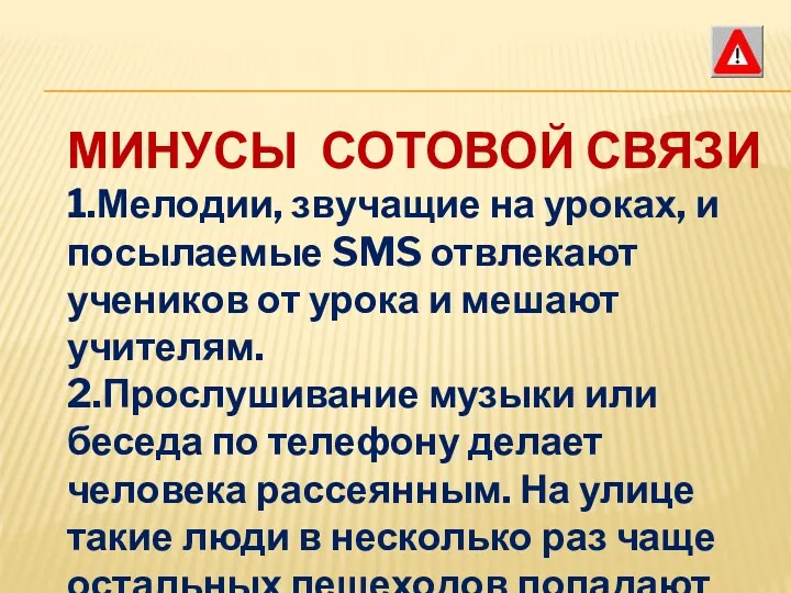 МИНУСЫ СОТОВОЙ СВЯЗИ 1.Мелодии, звучащие на уроках, и посылаемые SMS