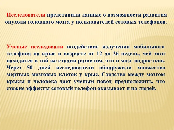 Исследователи представили данные о возможности развития опухоли головного мозга у