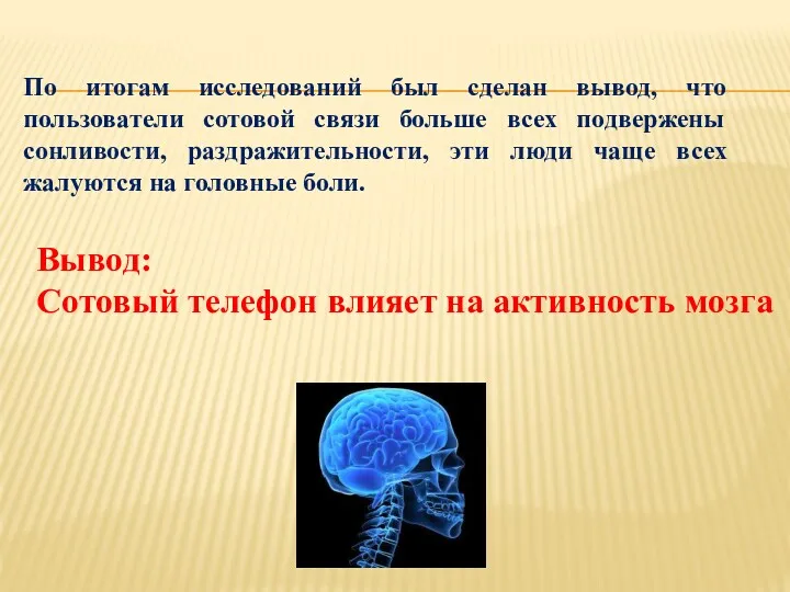 По итогам исследований был сделан вывод, что пользователи сотовой связи