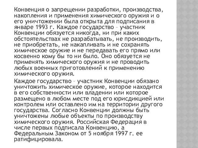 Конвенция о запрещении разработки, производства, накопления и применения химического оружия