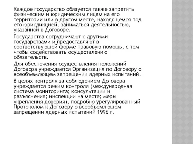 Каждое государство обязуется также запретить физическим и юридическим лицам на