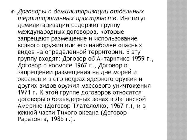 Договоры о демилитаризации отдельных территориальных пространств. Институт демилитаризации содержит группу