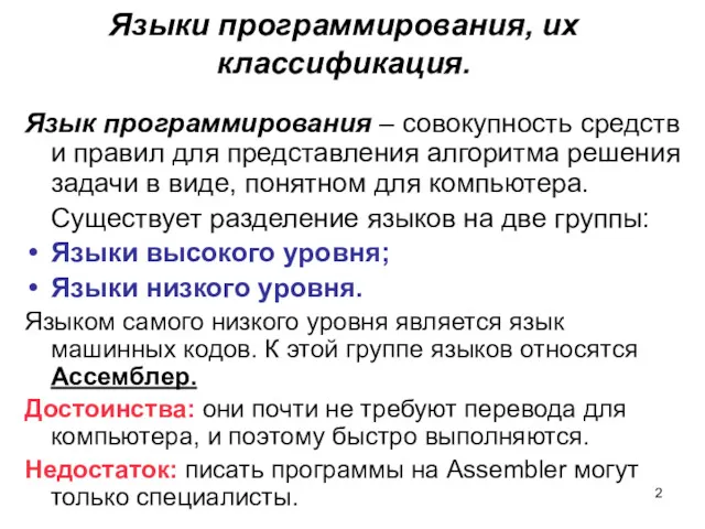 Языки программирования, их классификация. Язык программирования – совокупность средств и