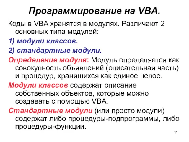 Программирование на VBA. Коды в VBA хранятся в модулях. Различают