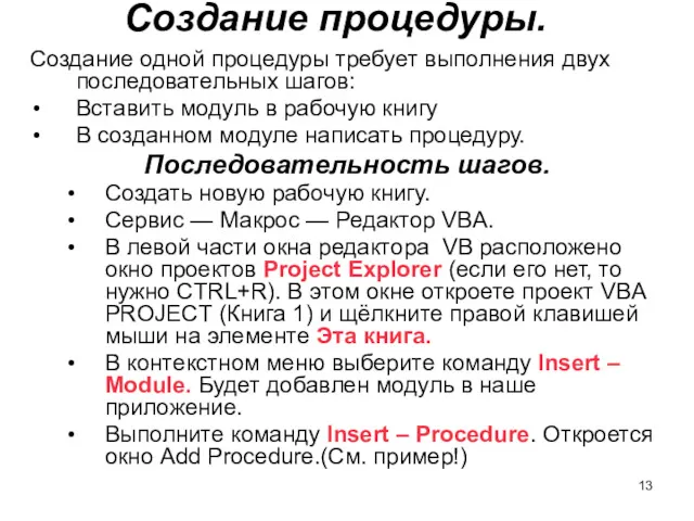 Создание процедуры. Создание одной процедуры требует выполнения двух последовательных шагов: