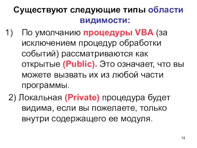 Существуют следующие типы области видимости: По умолчанию процедуры VBA (за