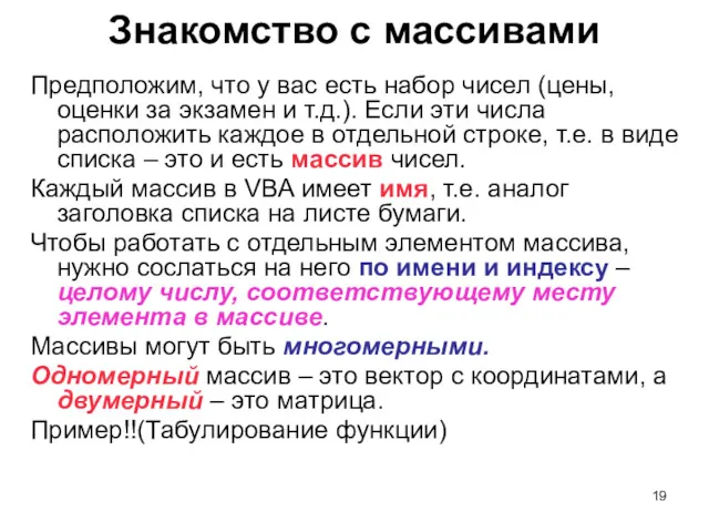 Знакомство с массивами Предположим, что у вас есть набор чисел