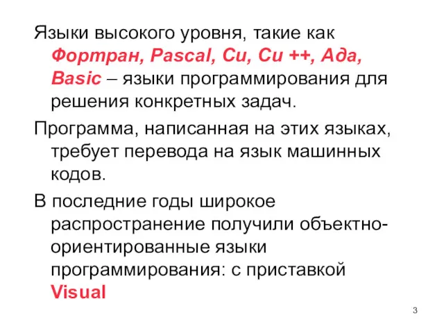 Языки высокого уровня, такие как Фортран, Pascal, Cu, Си ++,