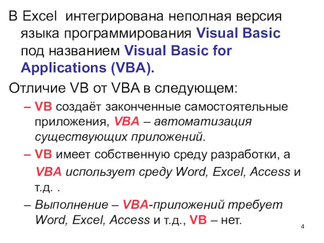 В Excel интегрирована неполная версия языка программирования Visual Basic под