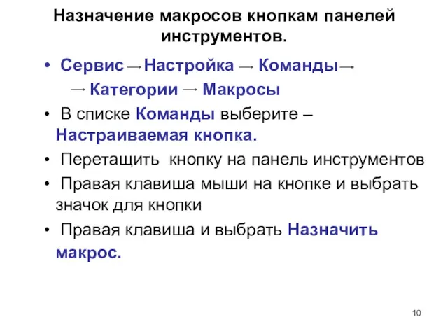 Назначение макросов кнопкам панелей инструментов. Сервис Настройка Команды Категории Макросы