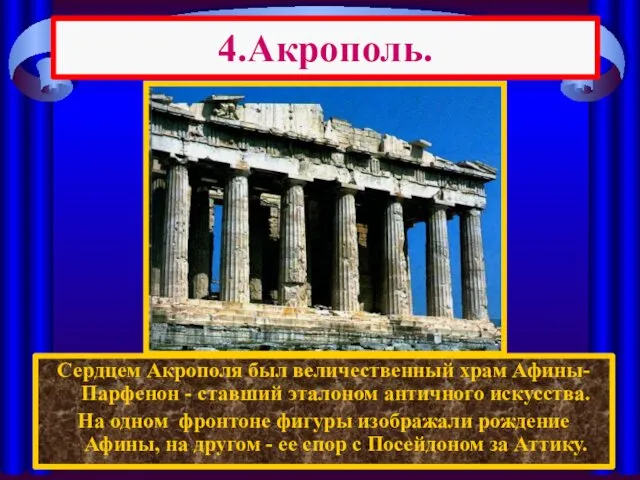 4.Акрополь. Сердцем Акрополя был величественный храм Афины-Парфенон - ставший эталоном античного искусства. На