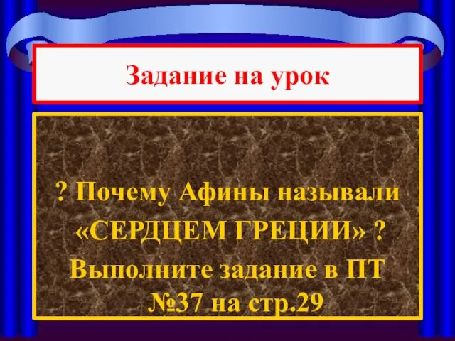 Задание на урок ? Почему Афины называли «СЕРДЦЕМ ГРЕЦИИ» ?