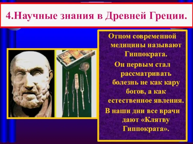 4.Научные знания в Древней Греции. Отцом современной медицины называют Гиппократа. Он первым стал