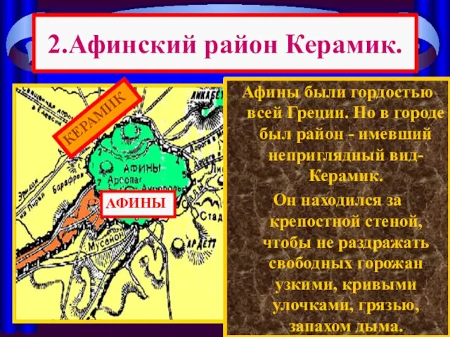 2.Афинский район Керамик. Афины были гордостью всей Греции. Но в