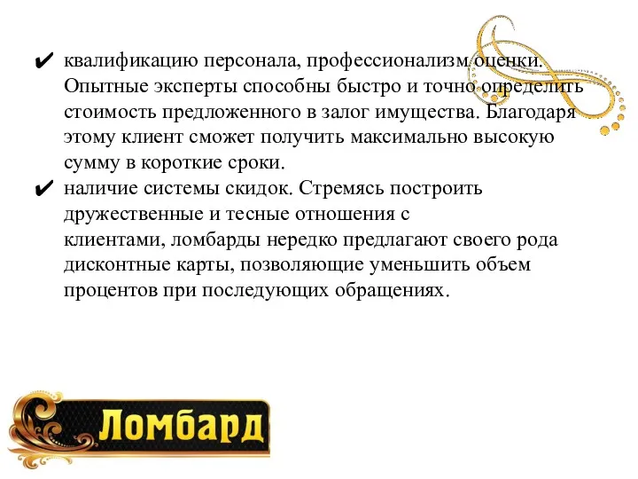 квалификацию персонала, профессионализм оценки. Опытные эксперты способны быстро и точно