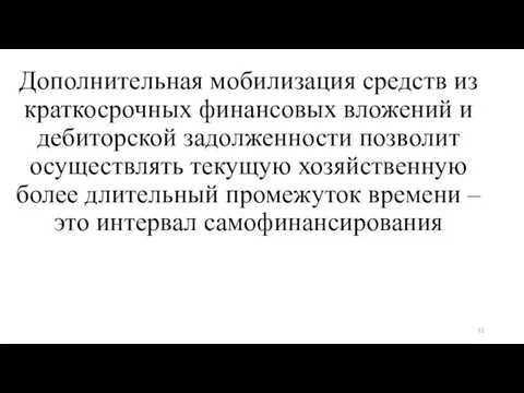 Дополнительная мобилизация средств из краткосрочных финансовых вложений и дебиторской задолженности