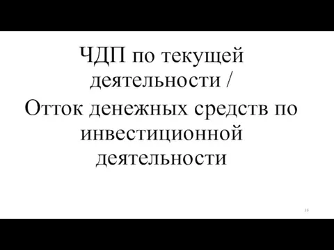 ЧДП по текущей деятельности / Отток денежных средств по инвестиционной деятельности