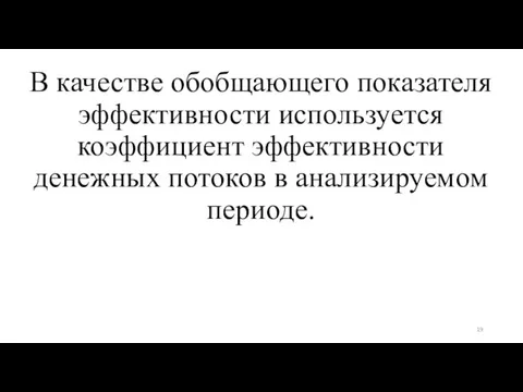 В качестве обобщающего показателя эффективности используется коэффициент эффективности денежных потоков в анализируемом периоде.