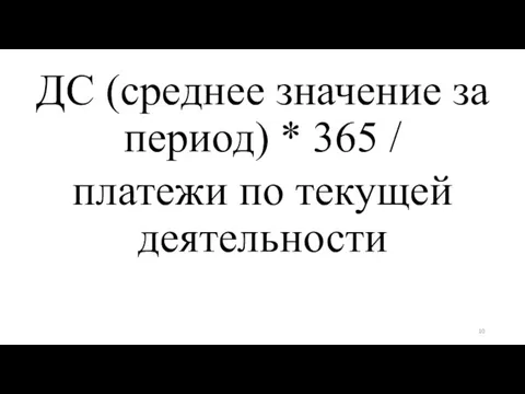 ДС (среднее значение за период) * 365 / платежи по текущей деятельности