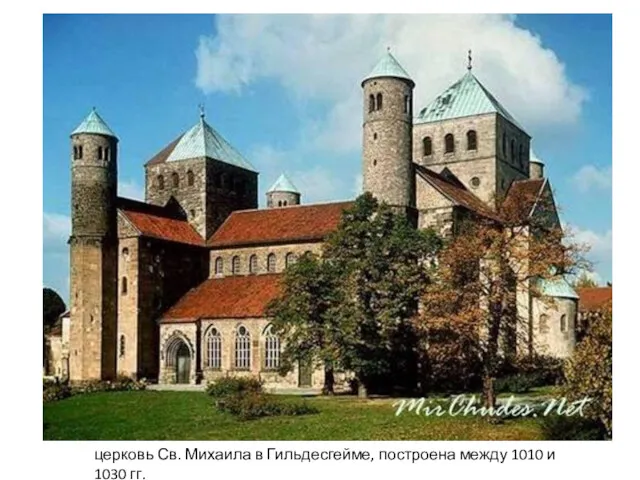 церковь Св. Михаила в Гильдесгейме, построена между 1010 и 1030 гг.