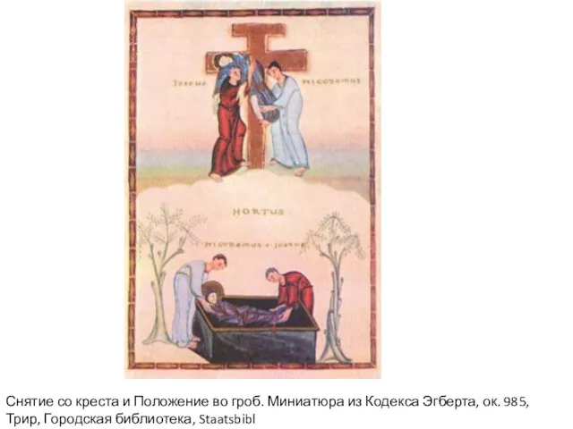 Снятие со креста и Положение во гроб. Миниатюра из Кодекса Эгберта, ок. 985,