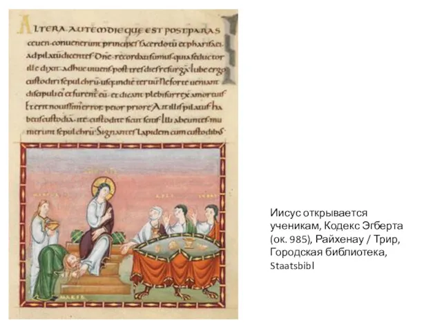 Иисус открывается ученикам, Кодекс Эгберта (ок. 985), Райхенау / Трир, Городская библиотека, Staatsbibl