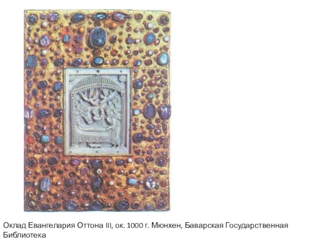 Оклад Евангелария Оттона III, ок. 1000 г. Мюнхен, Баварская Государственная Библиотека