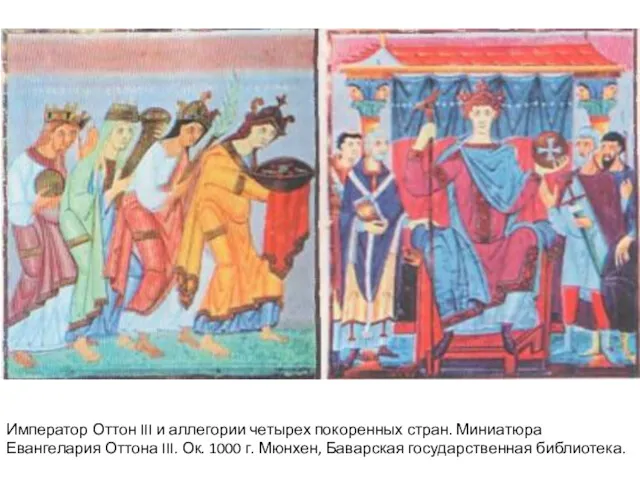 Император Оттон III и аллегории четырех покоренных стран. Миниатюра Евангелария Оттона III. Ок.