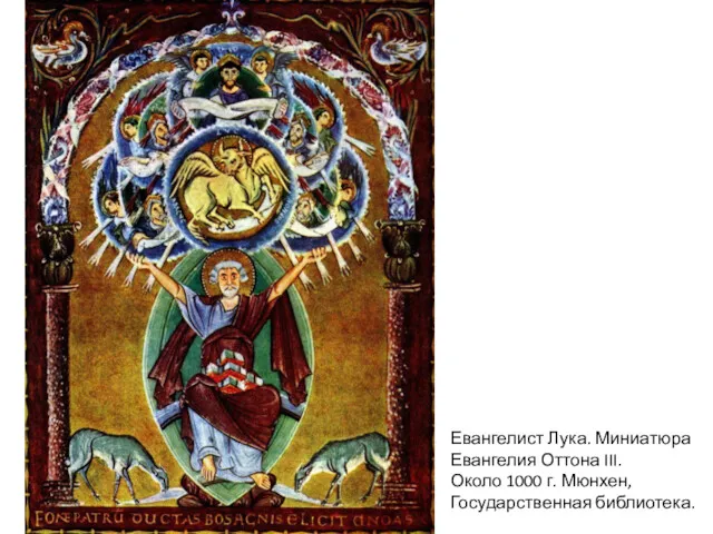 Евангелист Лука. Миниатюра Евангелия Оттона III. Около 1000 г. Мюнхен, Государственная библиотека.