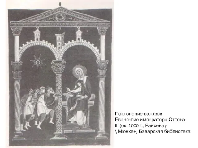 Поклонение волхвов. Евангелие императора Оттона III (ок. 1000 г., Райхенау \ Мюнхен, Баварская библиотека