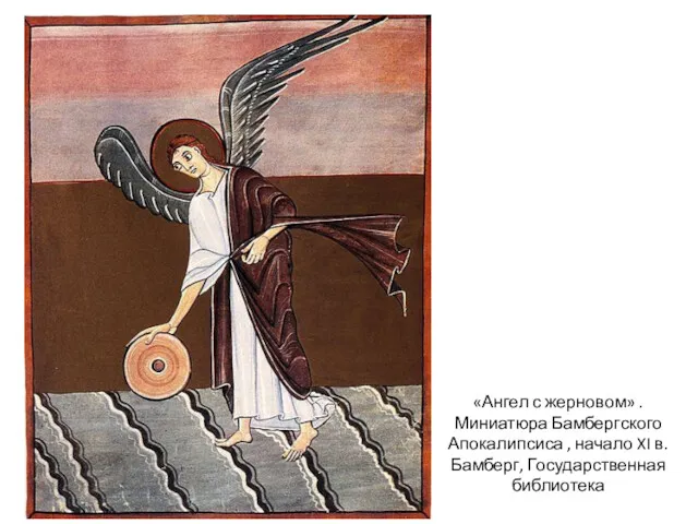 «Ангел с жерновом» . Миниатюра Бамбергского Апокалипсиса , начало XI в. Бамберг, Государственная библиотека