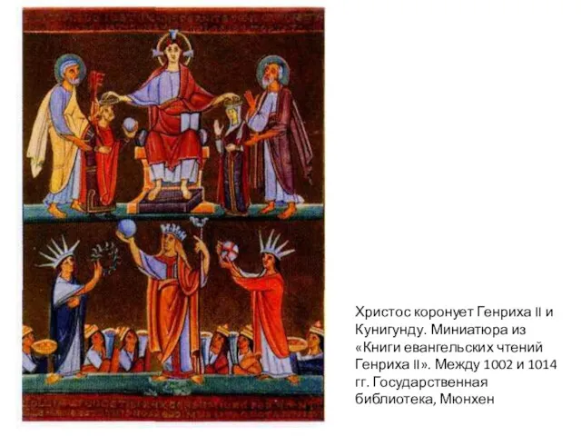 Христос коронует Генриха II и Кунигунду. Миниатюра из «Книги евангельских чтений Генриха II».