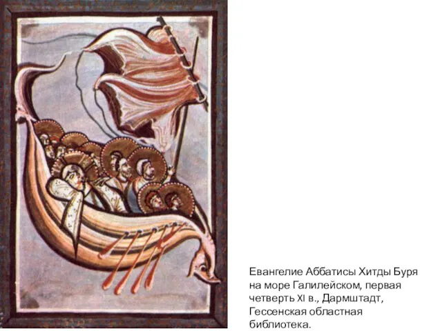 Евангелие Аббатисы Хитды Буря на море Галилейском, первая четверть XI в., Дармштадт, Гессенская областная библиотека.