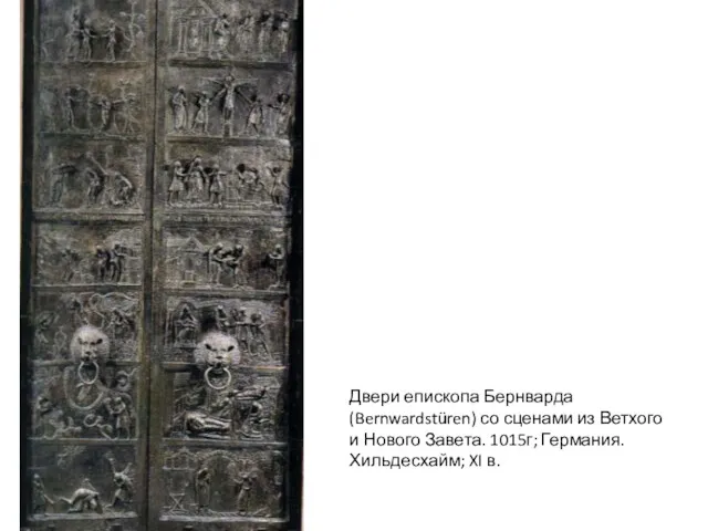 Двери епископа Бернварда (Bernwardstüren) со сценами из Ветхого и Нового Завета. 1015г; Германия. Хильдесхайм; XI в.