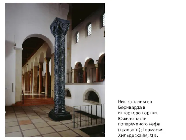 Вид колонны еп. Бернварда в интерьере церкви. Южная часть попереченого нефа (трансепт); Германия. Хильдесхайм; XI в.