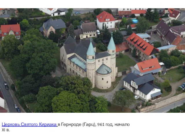 Церковь Святого Кириака в Гернроде (Гарц), 961 год, начало XI в.