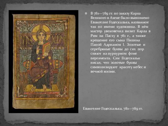 Евангелие Годескалька, 781—789 гг. В 781—789 гг. по заказу Карла