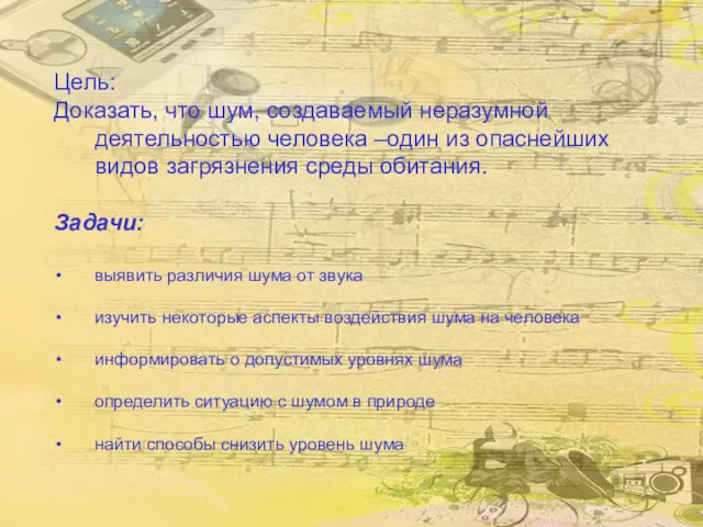 Цель: Доказать, что шум, создаваемый неразумной деятельностью человека –один из опаснейших видов загрязнения