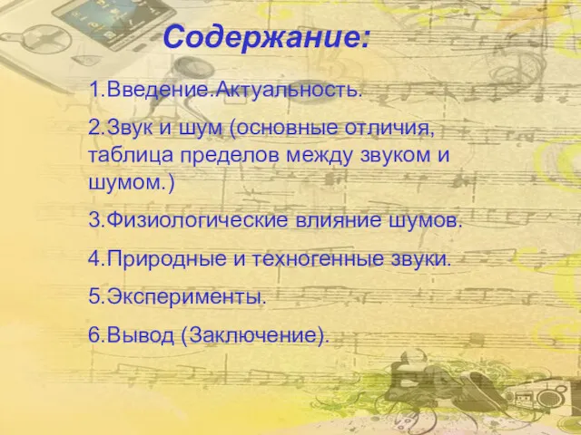 Содержание: 1.Введение.Актуальность. 2.Звук и шум (основные отличия, таблица пределов между звуком и шумом.)