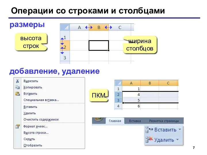 Операции со строками и столбцами размеры высота строк ширина столбцов добавление, удаление ПКМ