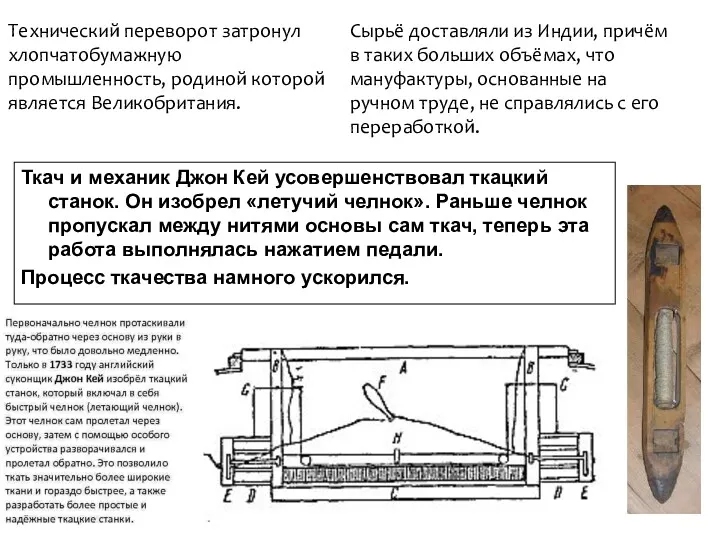 Ткач и механик Джон Кей усовершенствовал ткацкий станок. Он изобрел «летучий челнок». Раньше